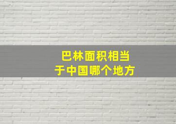 巴林面积相当于中国哪个地方