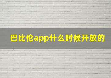 巴比伦app什么时候开放的