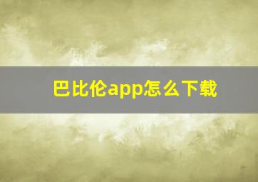 巴比伦app怎么下载