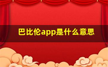 巴比伦app是什么意思