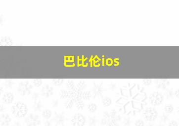 巴比伦ios