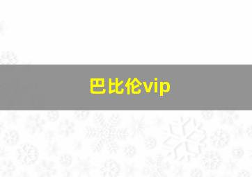 巴比伦vip