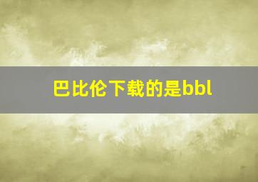 巴比伦下载的是bbl