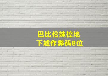 巴比伦妹控地下城作弊码8位