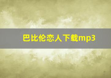 巴比伦恋人下载mp3