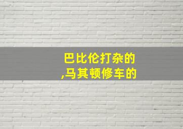 巴比伦打杂的,马其顿修车的