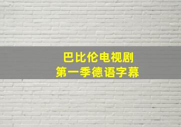 巴比伦电视剧第一季德语字幕