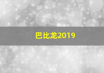 巴比龙2019