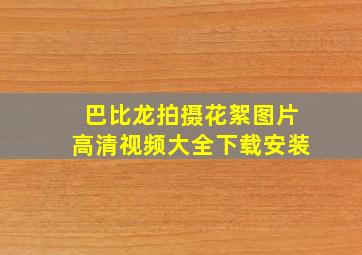 巴比龙拍摄花絮图片高清视频大全下载安装