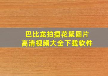 巴比龙拍摄花絮图片高清视频大全下载软件