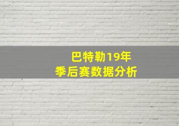 巴特勒19年季后赛数据分析