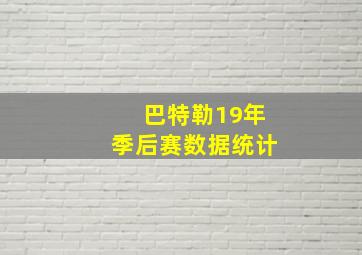 巴特勒19年季后赛数据统计