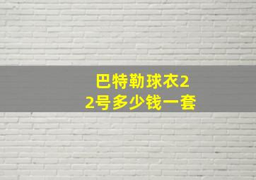 巴特勒球衣22号多少钱一套