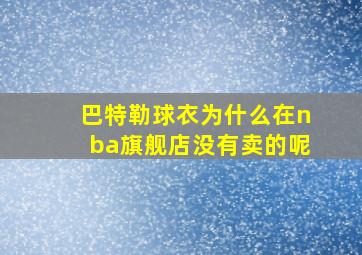 巴特勒球衣为什么在nba旗舰店没有卖的呢