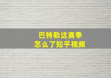 巴特勒这赛季怎么了知乎视频