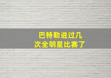 巴特勒进过几次全明星比赛了