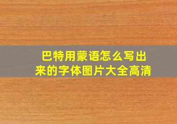 巴特用蒙语怎么写出来的字体图片大全高清