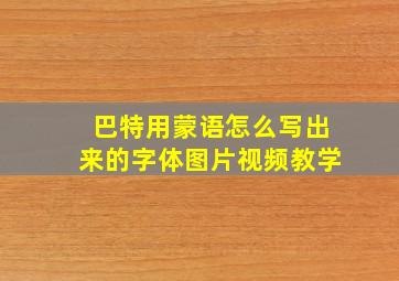 巴特用蒙语怎么写出来的字体图片视频教学