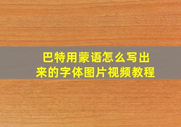 巴特用蒙语怎么写出来的字体图片视频教程