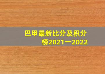 巴甲最新比分及积分榜2021一2022