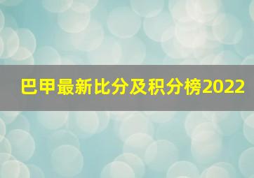 巴甲最新比分及积分榜2022