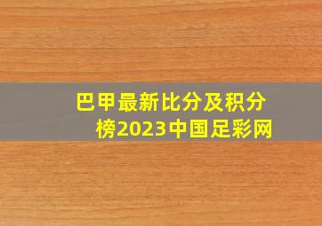 巴甲最新比分及积分榜2023中国足彩网