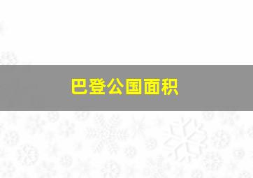 巴登公国面积