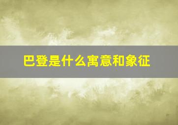 巴登是什么寓意和象征