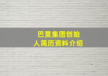 巴莫集团创始人简历资料介绍