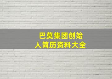 巴莫集团创始人简历资料大全