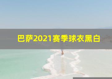 巴萨2021赛季球衣黑白