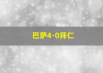 巴萨4-0拜仁