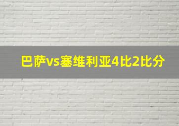 巴萨vs塞维利亚4比2比分