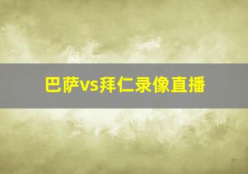 巴萨vs拜仁录像直播