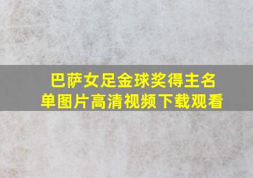 巴萨女足金球奖得主名单图片高清视频下载观看