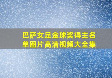 巴萨女足金球奖得主名单图片高清视频大全集