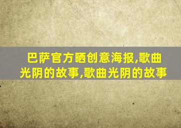 巴萨官方晒创意海报,歌曲光阴的故事,歌曲光阴的故事