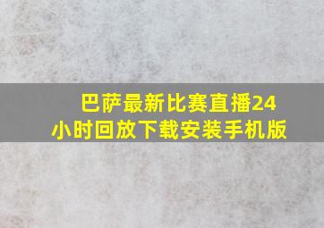 巴萨最新比赛直播24小时回放下载安装手机版