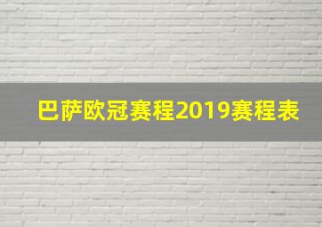 巴萨欧冠赛程2019赛程表