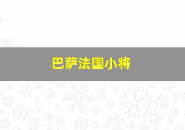 巴萨法国小将