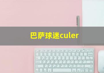 巴萨球迷culer