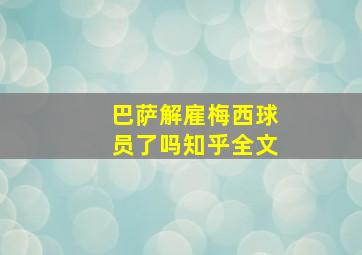 巴萨解雇梅西球员了吗知乎全文