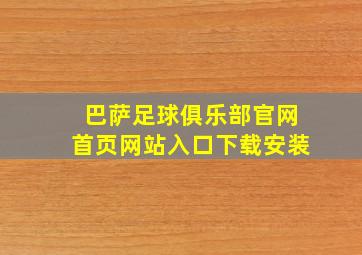 巴萨足球俱乐部官网首页网站入口下载安装