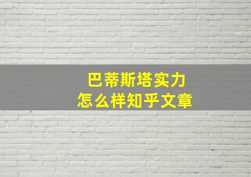 巴蒂斯塔实力怎么样知乎文章