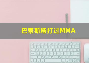 巴蒂斯塔打过MMA