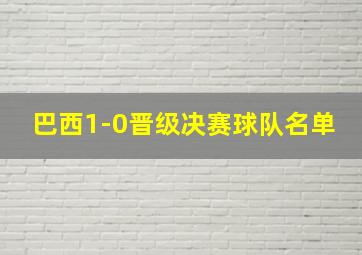 巴西1-0晋级决赛球队名单