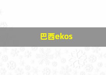 巴西ekos