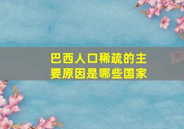 巴西人口稀疏的主要原因是哪些国家