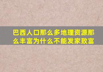 巴西人口那么多地理资源那么丰富为什么不能发家致富