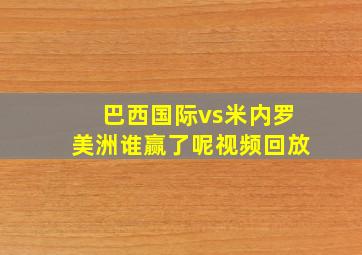 巴西国际vs米内罗美洲谁赢了呢视频回放